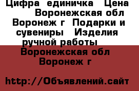 Цифра  единичка › Цена ­ 350 - Воронежская обл., Воронеж г. Подарки и сувениры » Изделия ручной работы   . Воронежская обл.,Воронеж г.